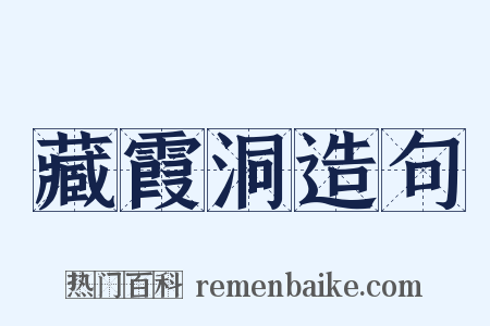 藏霞洞造句是什么意思的图片